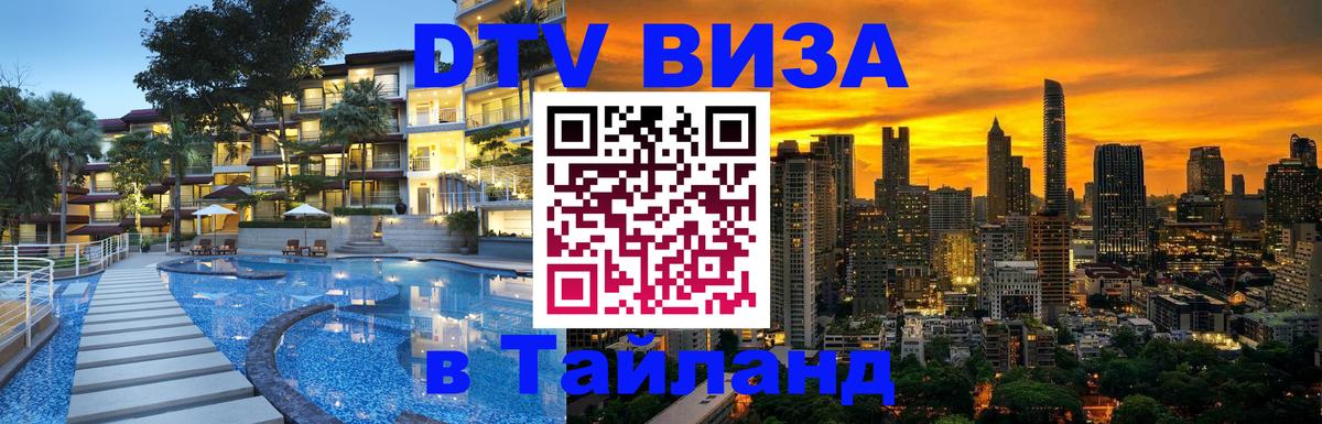 DTV виза Тайланд 