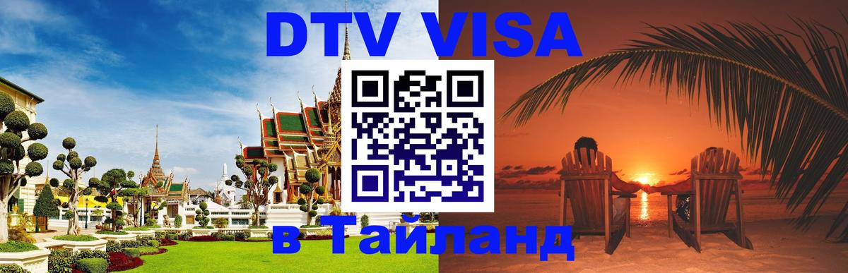 Стоимость и условия DTV визы — оформление в Таиланд под ключ - 