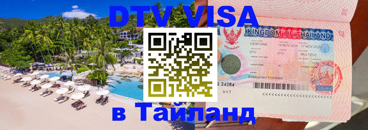ДТВ виза в Таиланд Ростов-на-Дону 